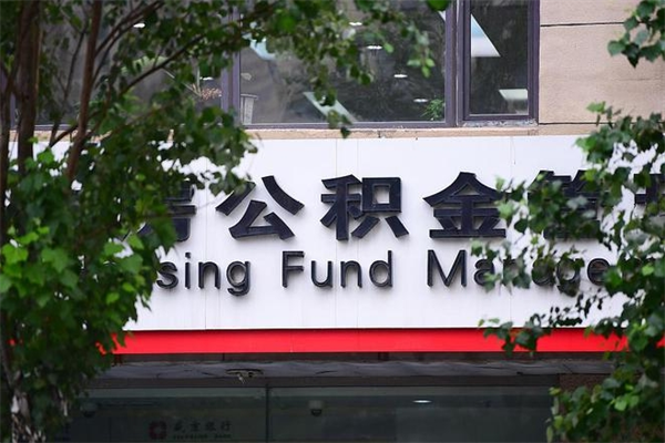 肇庆换工作公积金断交有什么影响（换工作住房公积金断交有什么影响）