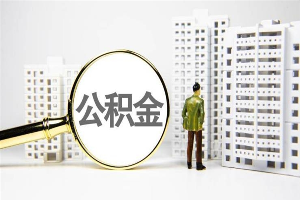 肇庆离职后能立刻取公积金吗（离职可以立马提取公积金吗）