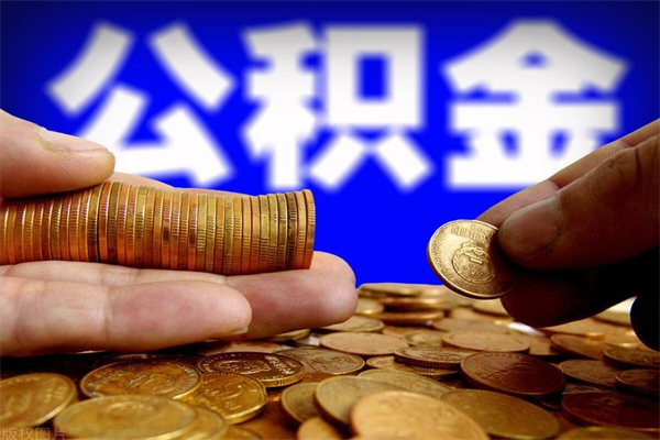 肇庆名下有房如何提取公积金（名下有房提取公积金的流程）