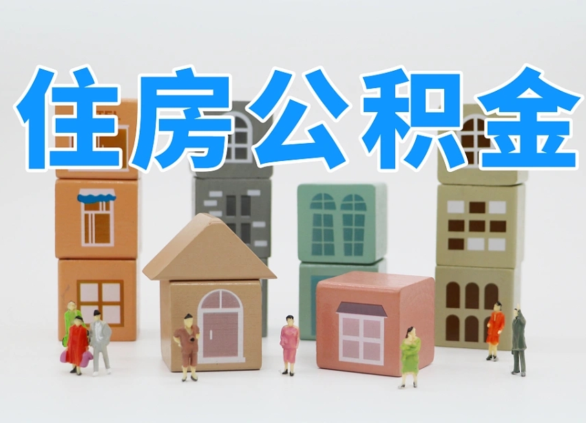 肇庆长沙住房公积金怎么取出来（长沙住房公积金如何取出）