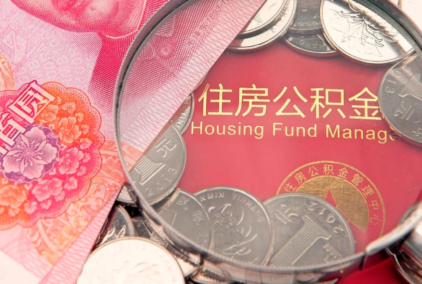 肇庆公积金按月提取全额提取（住房公积金个人按月提取）