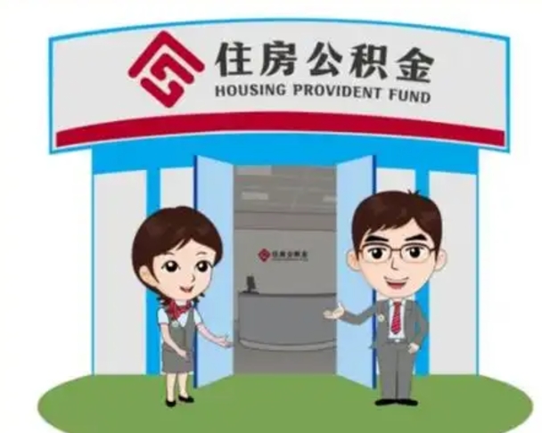 肇庆公积金怎么退出来在哪里退（怎样退公积金）
